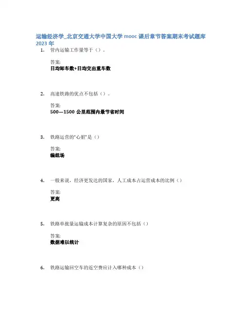 运输经济学_北京交通大学中国大学mooc课后章节答案期末考试题库2023年