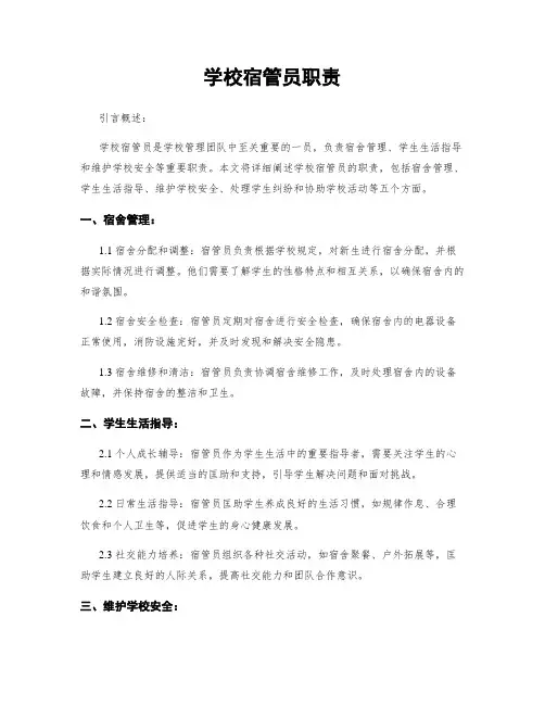 学校宿管员职责