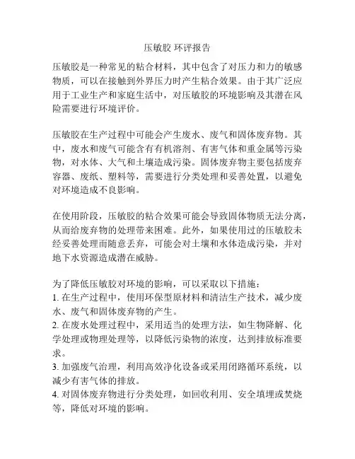 压敏胶 环评报告