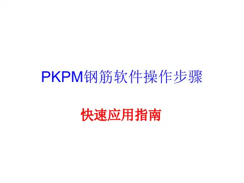 PKPM钢筋软件操作基本流程