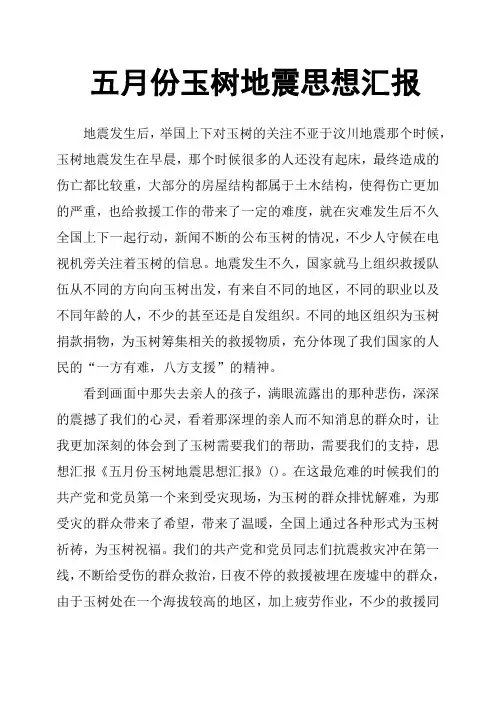 五月份玉树地震思想汇报