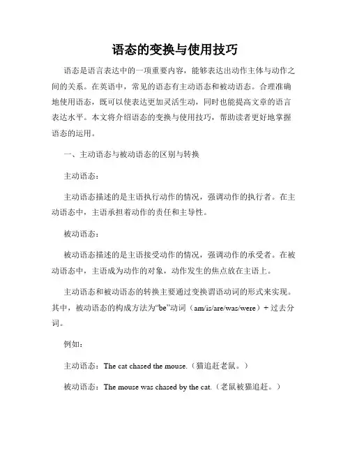 语态的变换与使用技巧
