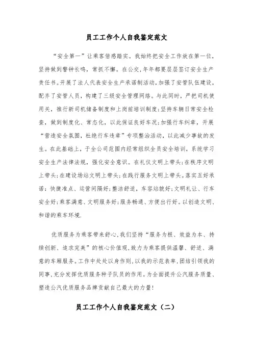 员工工作个人自我鉴定范文（三篇）