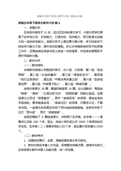 部编五年级下册语文教学计划（精选10篇）