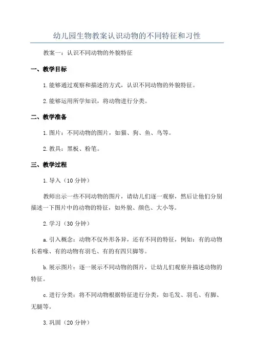 幼儿园生物教案认识动物的不同特征和习性
