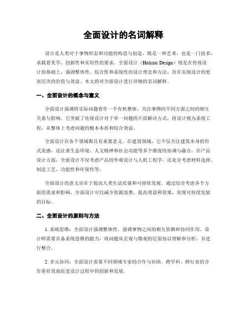 全面设计的名词解释