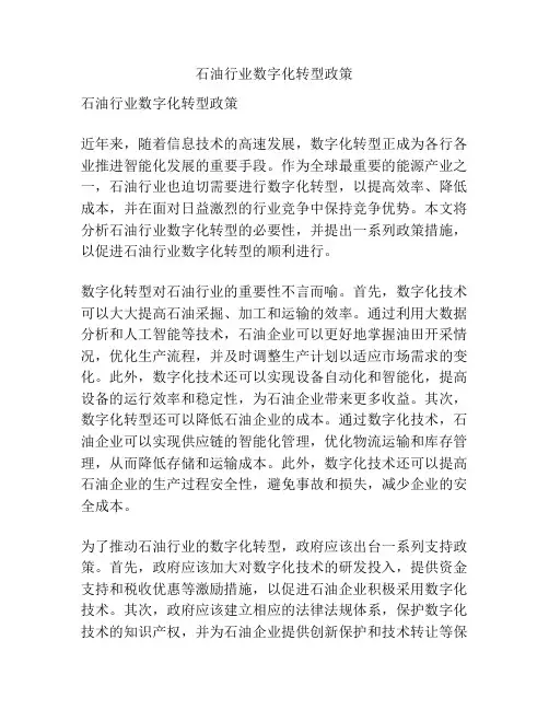 石油行业数字化转型政策