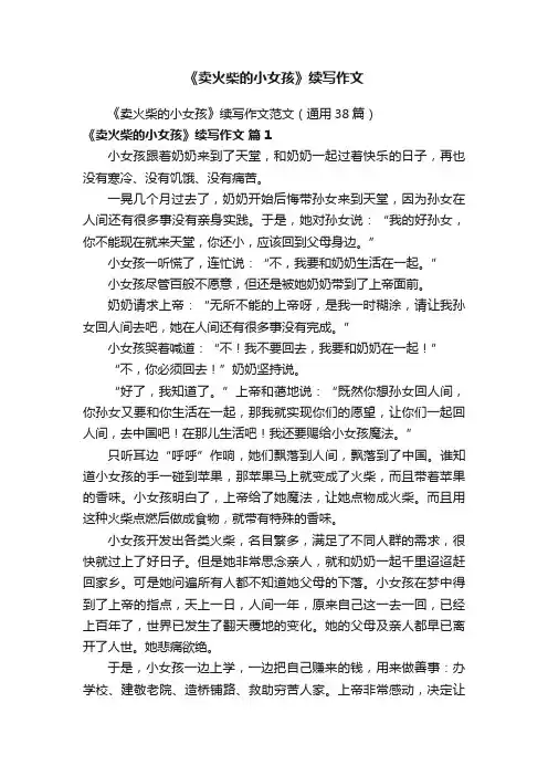 《卖火柴的小女孩》续写作文