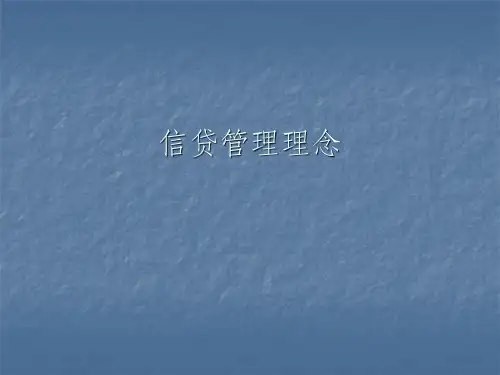 信贷知识培训ppt课件