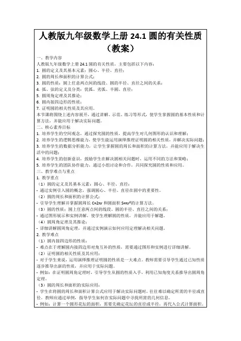 人教版九年级数学上册24.1圆的有关性质(教案)