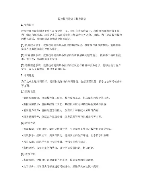 数控技师培训目标和计划