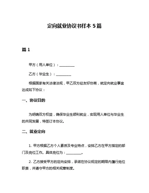 定向就业协议书样本5篇