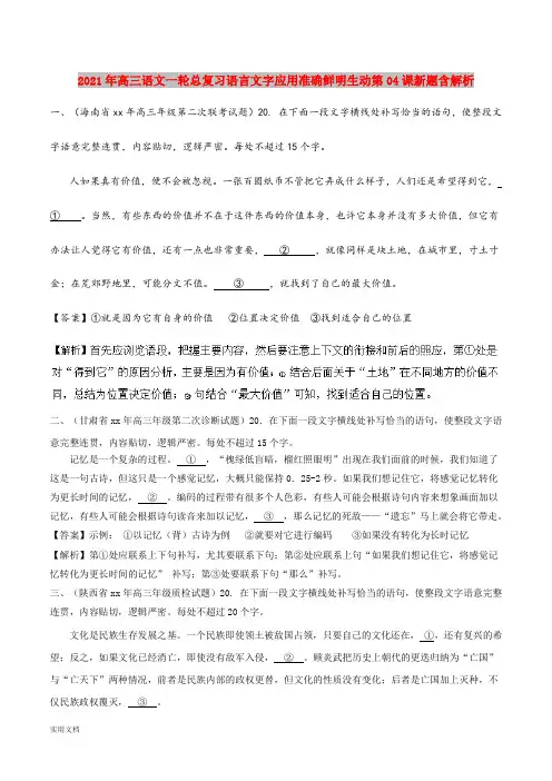 2021-2022年高三语文一轮总复习语言文字应用准确鲜明生动第04课新题含解析