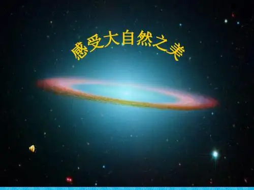 第十二课感受大自然之美课件