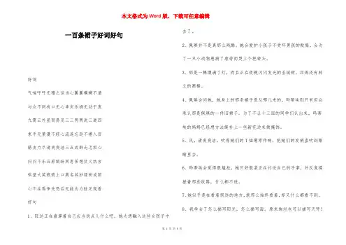 一百条裙子好词好句-