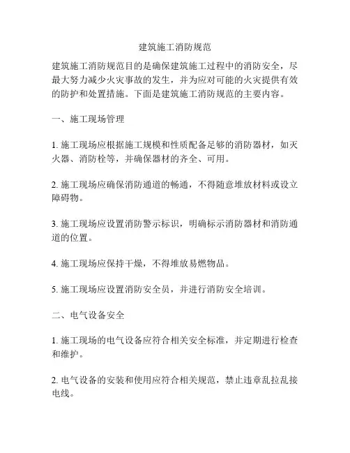 建筑施工消防规范