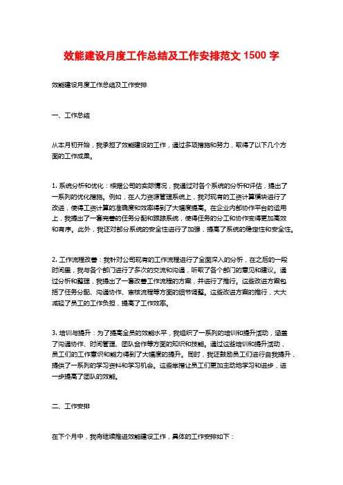 效能建设月度工作总结及工作安排范文