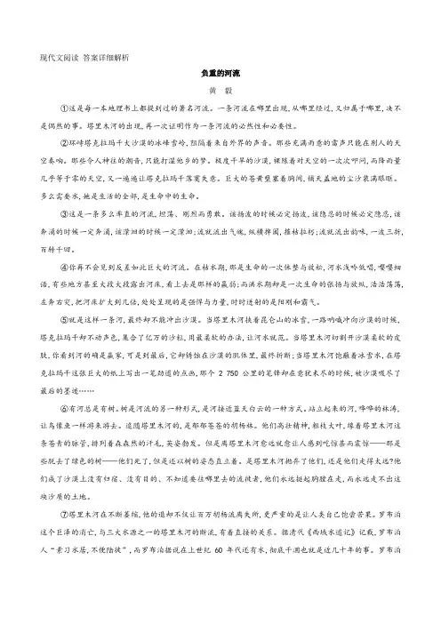 现代文阅读《负重的河流》附答案详细解析