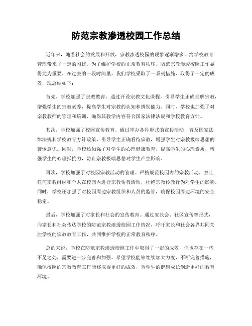 防范宗教渗透校园工作总结
