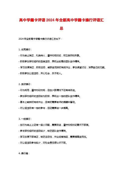 高中学籍卡评语2024年全新高中学籍卡操行评语汇总