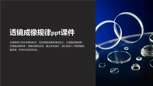 透镜成像规律课件