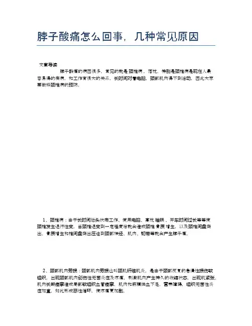 脖子酸痛怎么回事,几种常见原因【健康小知识】