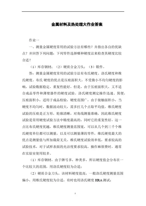 金属材料及热处理大作业答案