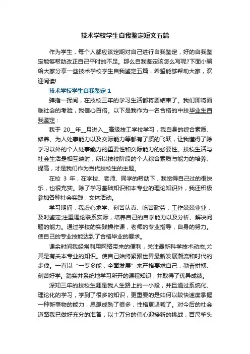 技术学校学生自我鉴定短文五篇