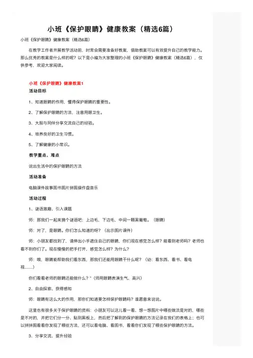 小班《保护眼睛》健康教案（精选6篇）