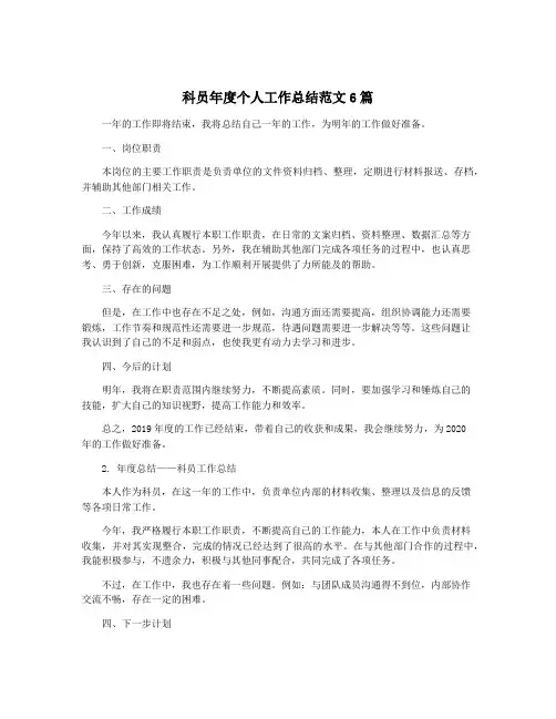 科员年度个人工作总结范文6篇