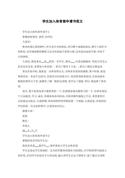学生加入体育部申请书范文