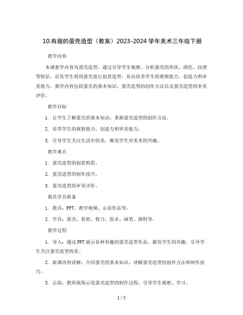 10.有趣的蛋壳造型(教案)2023-2024学年美术三年级下册  