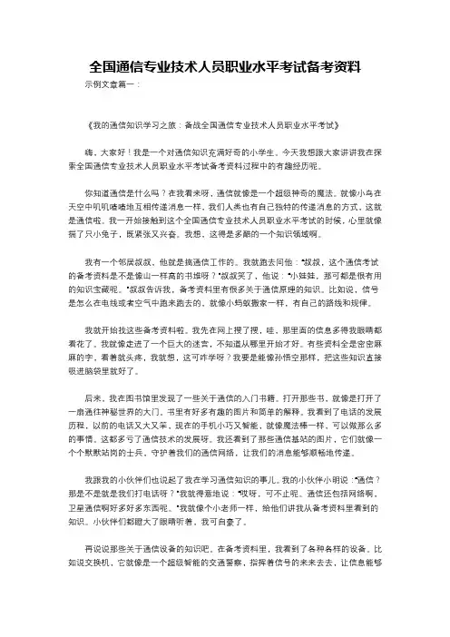 全国通信专业技术人员职业水平考试备考资料