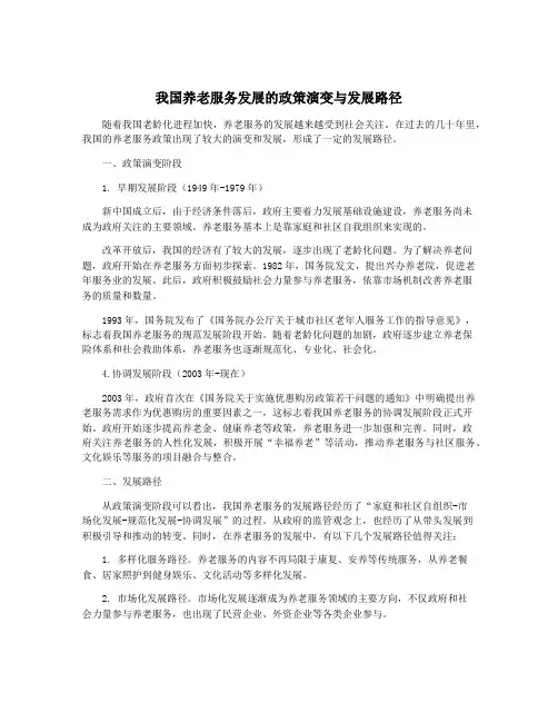 我国养老服务发展的政策演变与发展路径