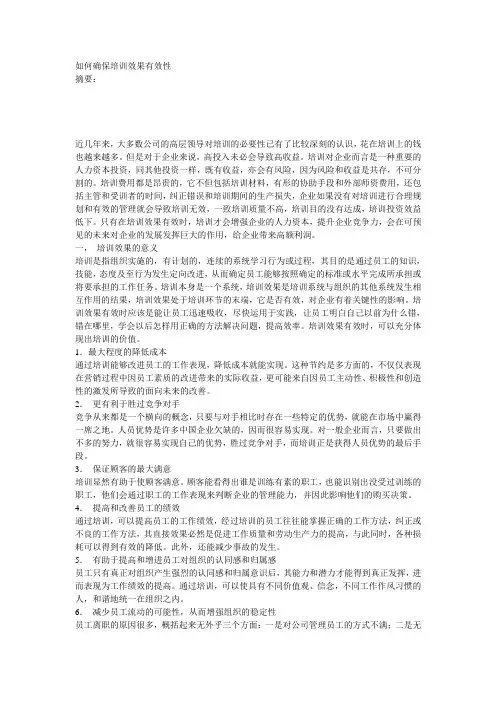 如何确保培训效果有效性