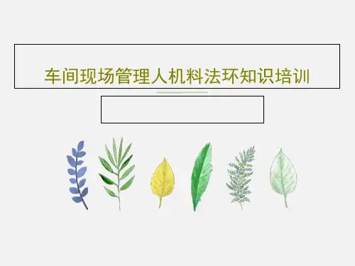 车间现场管理人机料法环知识培训48页PPT