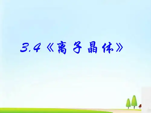 人教版化学选修三第三章第四节《离子晶体》16ppt