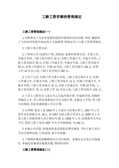 工龄工资有哪些管理规定