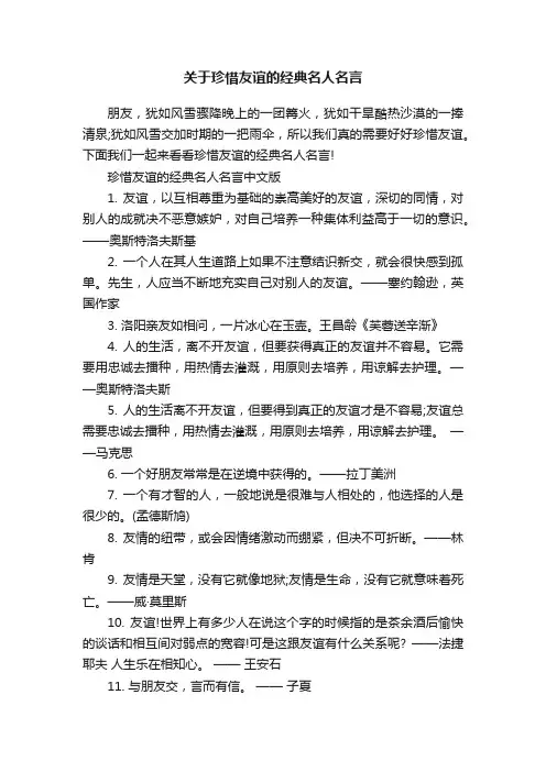 关于珍惜友谊的经典名人名言