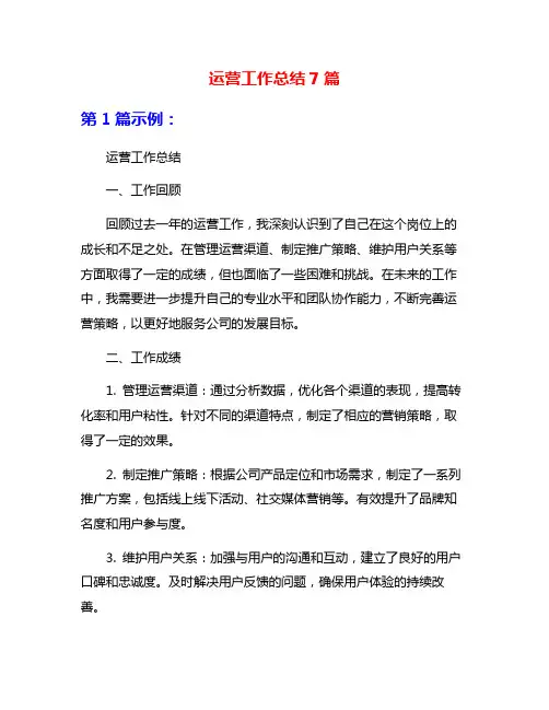 运营工作总结7篇