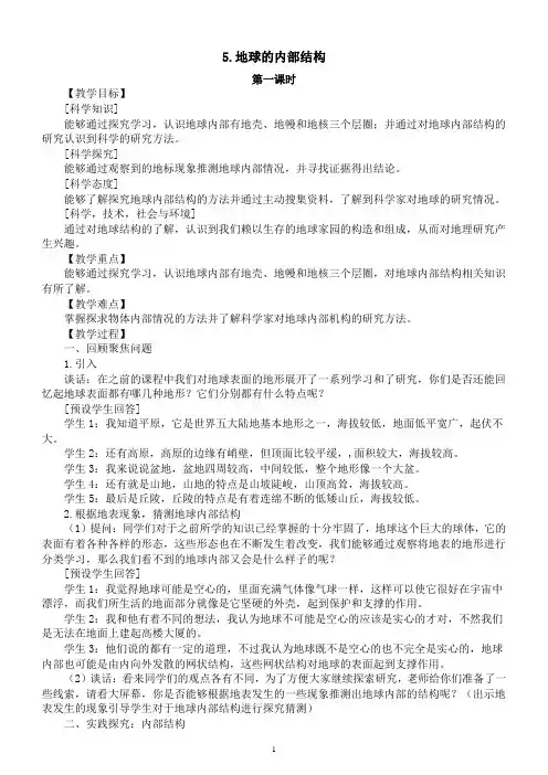 小学科学人教鄂教版六年级下册第二单元第5课《地球的内部结构》教案(2023春)