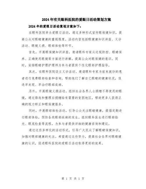 2024年有关眼科医院的爱眼日活动策划方案