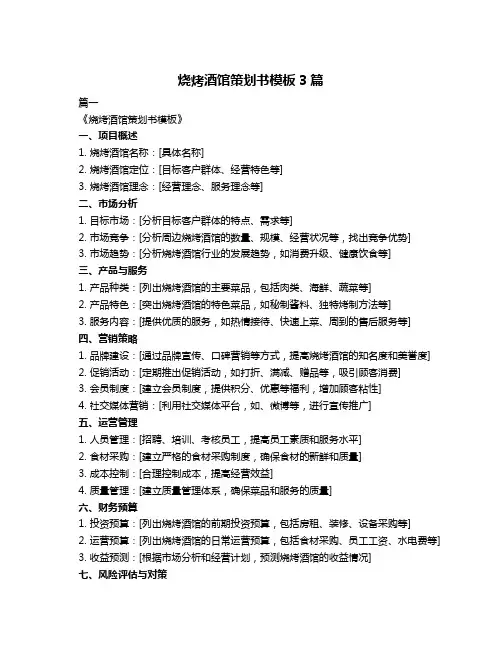 烧烤酒馆策划书模板3篇
