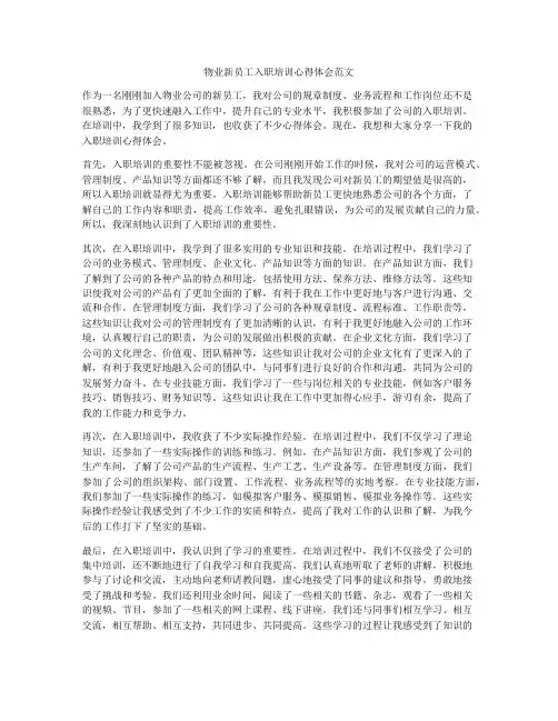物业新员工入职培训心得体会范文