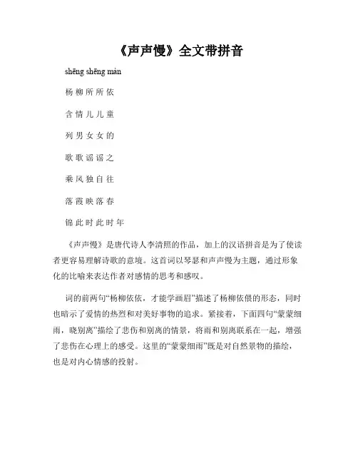 《声声慢》全文带拼音
