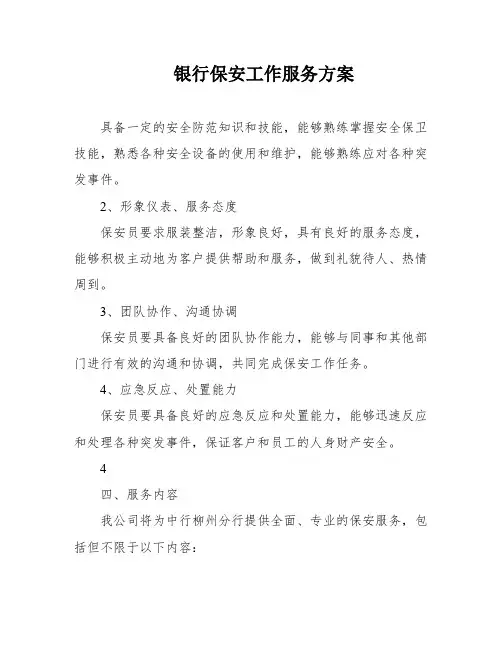 银行保安工作服务方案