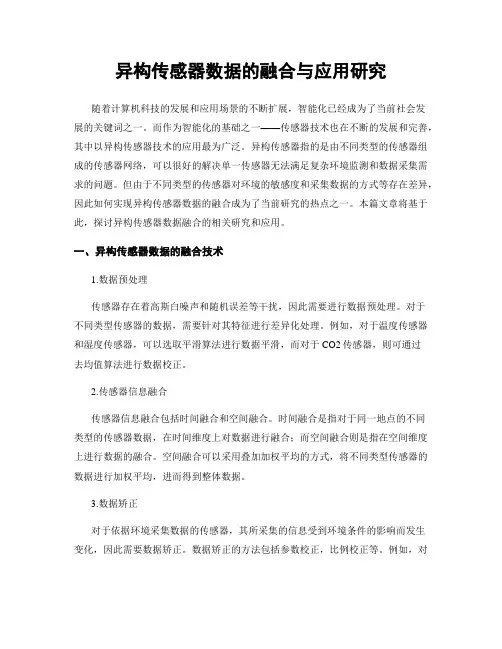 异构传感器数据的融合与应用研究