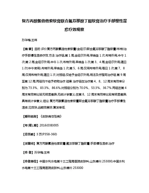 复方丙酸氯倍他索软膏联合氟芬那酸丁酯软膏治疗手部慢性湿疹疗效观察