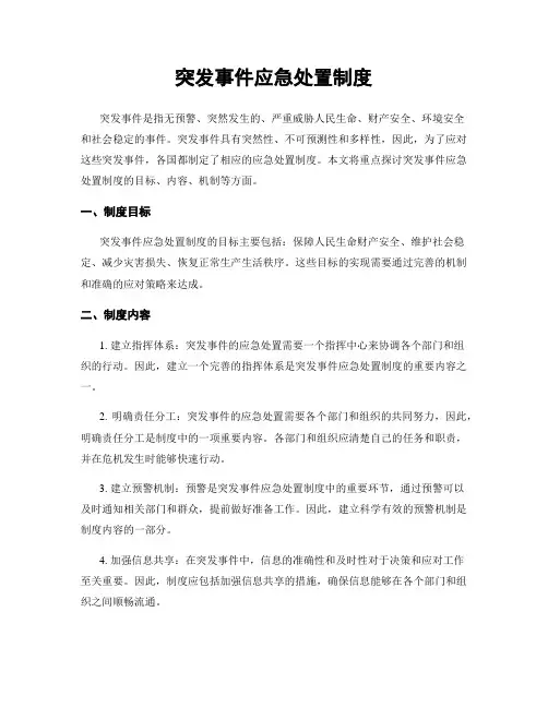 突发事件应急处置制度