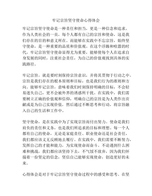 牢记宗旨坚守使命心得体会